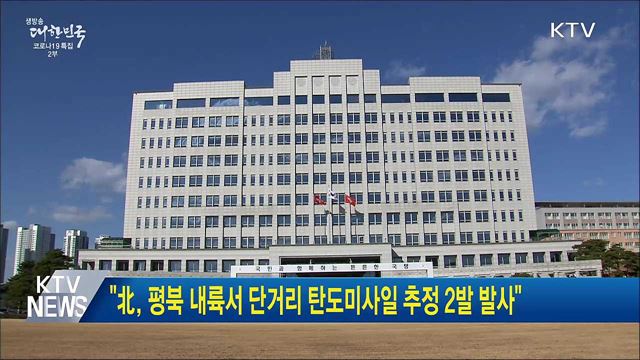 &#34;北, 평북 내륙서 단거리탄도미사일 추정 2발 발사&#34;