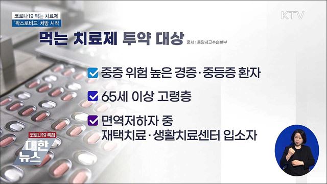 코로나19 먹는 치료제 &#39;팍스로비드&#39; 처방 시작