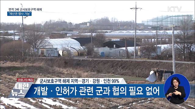 여의도 면적 3배 군사보호구역 해제···&#34;재산권 행사&#34;