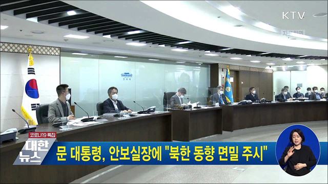 문 대통령, 안보실장에 &#34;북한 동향 면밀 주시&#34;