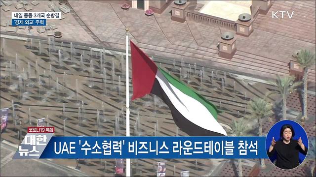 내일 중동 3개국 순방길···&#39;경제 외교&#39; 주력