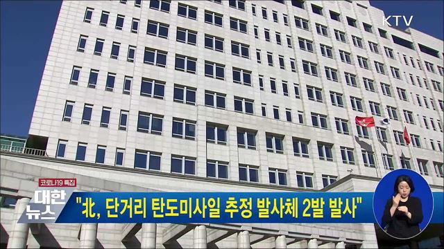 &#34;北, 단거리 탄도미사일 추정 발사체 2발 발사&#34;