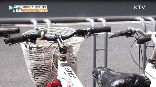 방치 자전거로 만든 '재생자전거' 온라인 판매