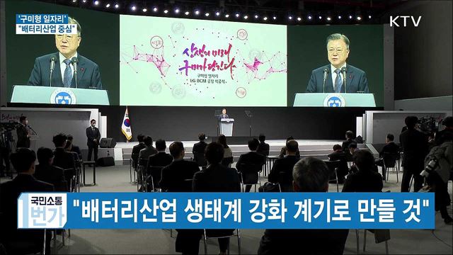 '구미형 일자리' 공장 착공···"배터리산업 중심"