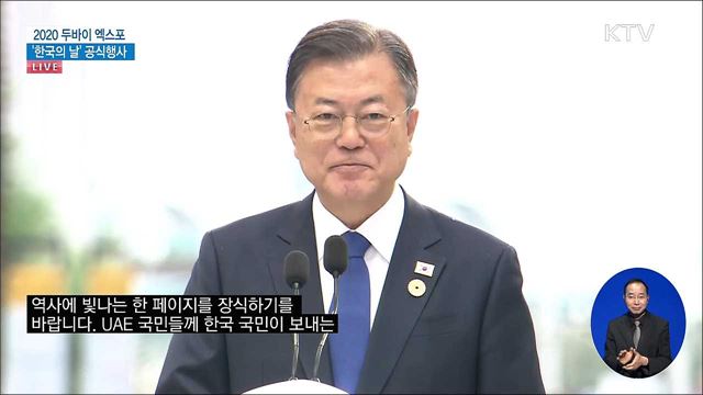 2020 두바이 엑스포 '한국의 날' 공식행사 문재인 대통령 연설 