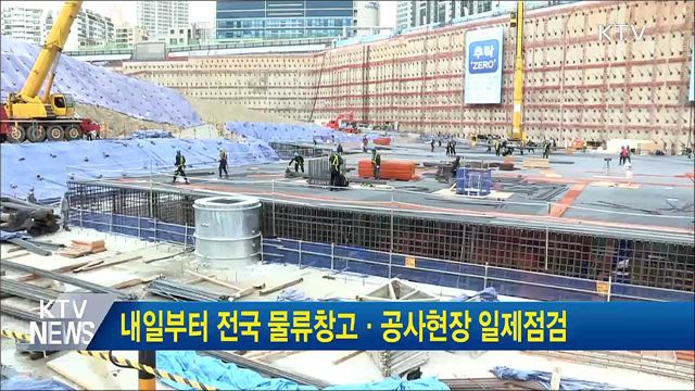 내일부터 전국 물류창고·공사현장 일제점검