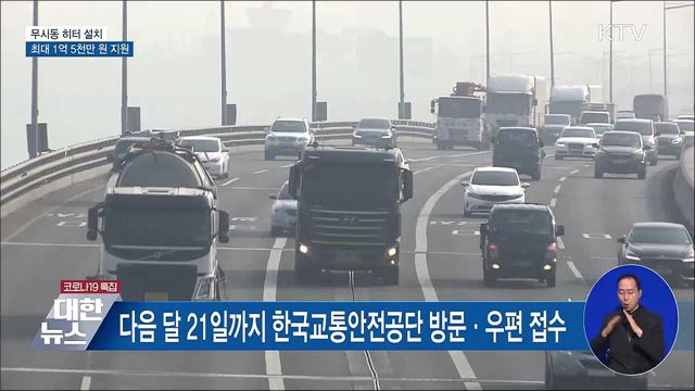 &#39;무시동 히터&#39; 설치 지원···최대 1억 5천만 원