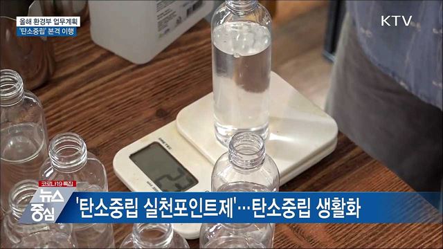 &#39;탄소중립&#39; 본격 이행···탄소실천포인트 도입
