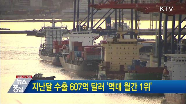 지난달 수출 607억 달러 &#39;역대 월간 1위&#39;