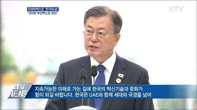 두바이엑스포 &#39;한국의 날&#39;···&#34;2030 부산엑스포 유치&#34;