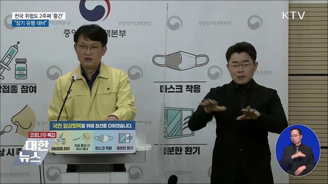 전국 위험도 2주째 &#39;중간&#39;···&#34;장기 유행 대비&#34;