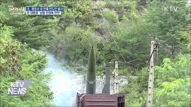 北, 평양서 네 번째 탄도탄 발사···"상황 안정에 만전"