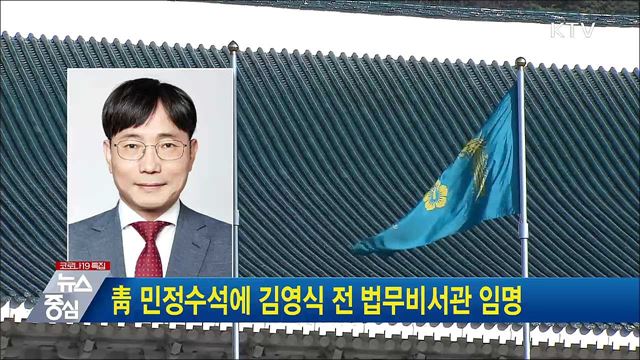 靑 민정수석에 김영식 전 법무비서관 임명
