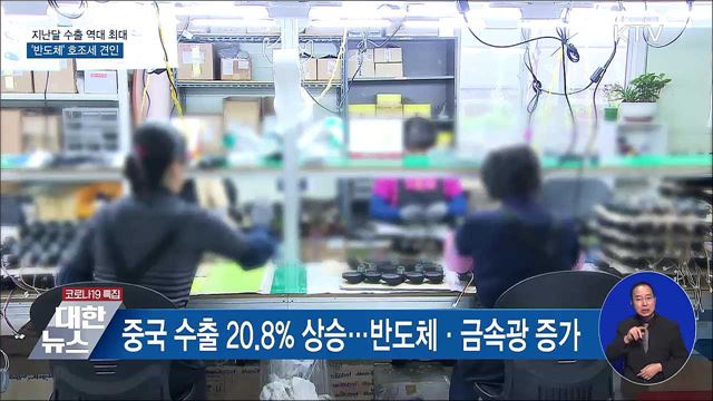 지난달 수출 역대 최대···&#39;반도체&#39; 호조세 견인