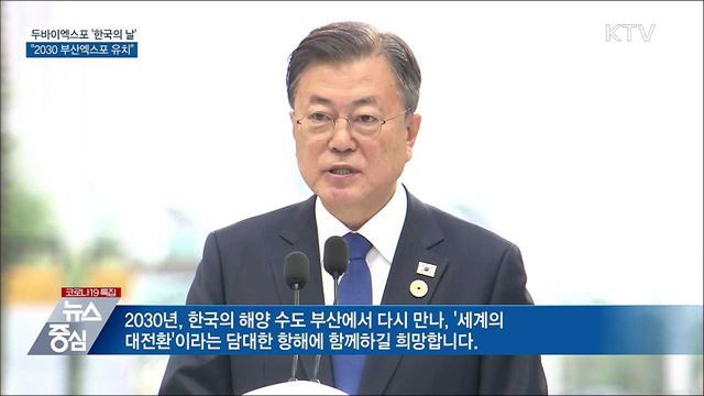 두바이엑스포 '한국의 날'···"2030 부산엑스포 유치"