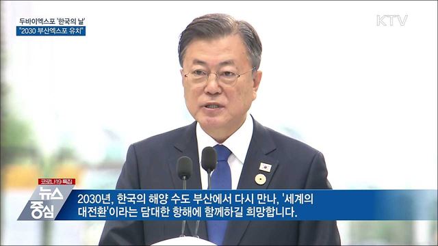 두바이엑스포 &#39;한국의 날&#39;···&#34;2030 부산엑스포 유치&#34;