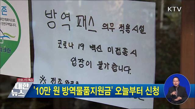 &#39;10만 원 방역물품지원금&#39; 오늘부터 신청