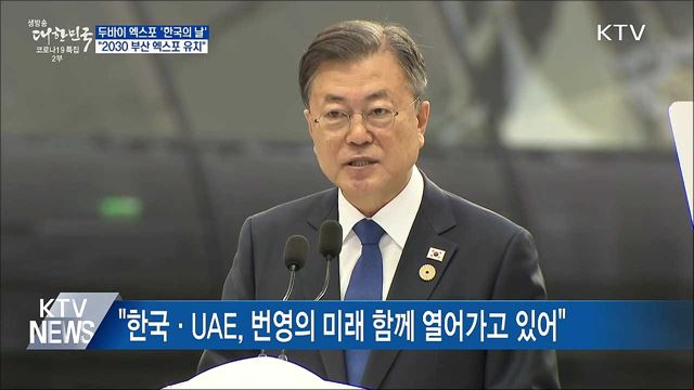 두바이 엑스포 &#39;한국의 날&#39;···&#34;2030 부산 엑스포 유치&#34;