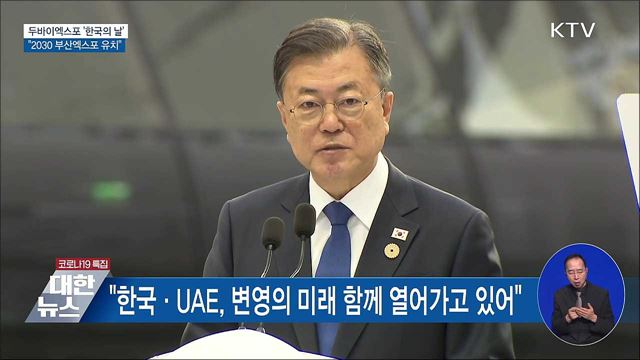 두바이엑스포 &#39;한국의 날&#39;···&#34;2030 부산엑스포 유치&#34;
