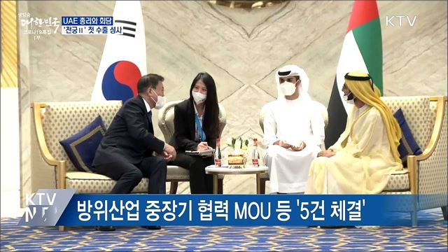 UAE 총리와 회담···'천궁Ⅱ' 첫 수출 성사