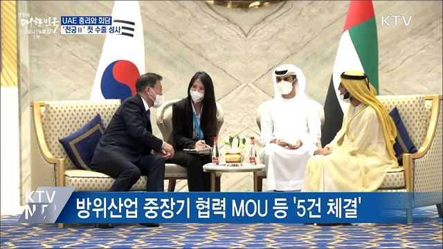 UAE 총리와 회담···&#39;천궁Ⅱ&#39; 첫 수출 성사
