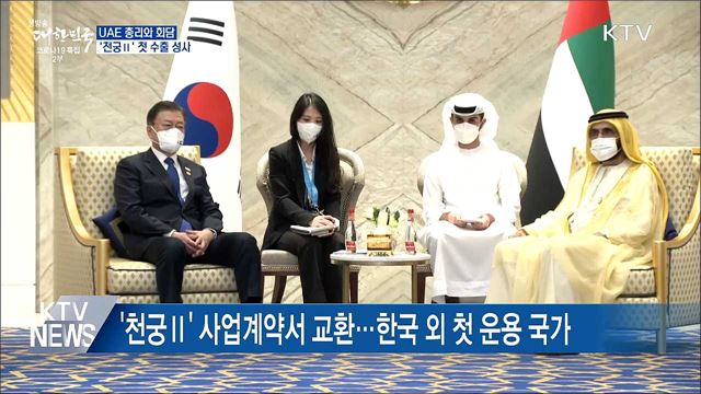 UAE 총리와 회담···&#39;천궁Ⅱ&#39; 첫 수출 성사