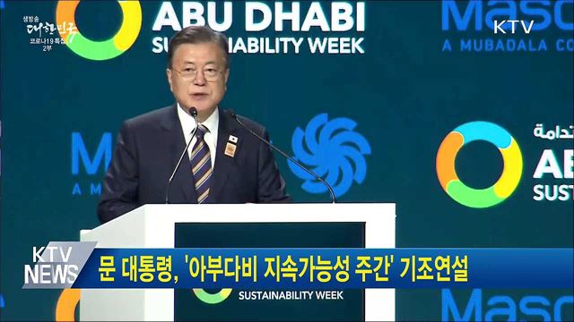 문 대통령, &#39;아부다비 지속가능성 주간&#39; 기조연설