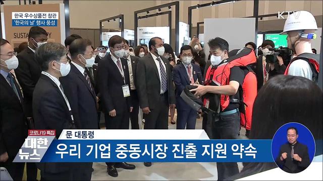 한국 우수상품전 참관···'한국의 날' 행사 풍성