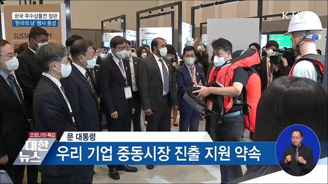 한국 우수상품전 참관···&#39;한국의 날&#39; 행사 풍성