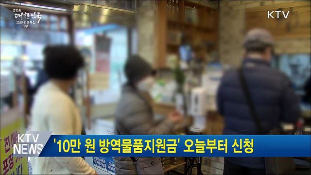 &#39;10만 원 방역물품지원금&#39; 오늘부터 신청