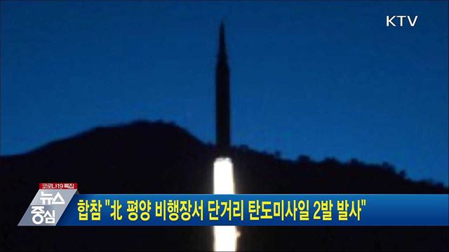 합참" 北 평양 비행장서 단거리 탄도미사일 2발 발사"