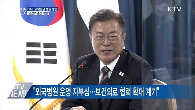 UAE 위탁운영 병원 방문···&#34;민간외교관 역할&#34;