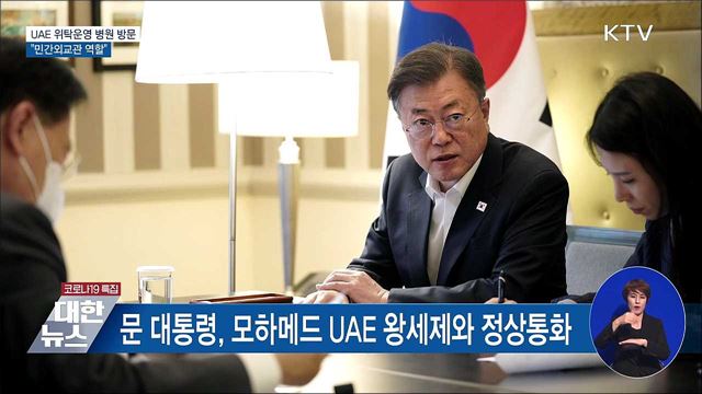 UAE 위탁운영 병원 방문···&#34;민간외교관 역할&#34;