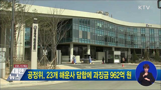 공정위, 23개 해운사 담합에 과징금 962억 원