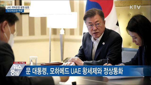 UAE 위탁운영 병원 방문···&#34;민간외교관 역할&#34;
