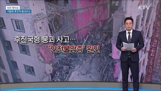 거듭된 후진적 붕괴사고···&#39;안전의식&#39; 높여야 [터치 핫이슈]