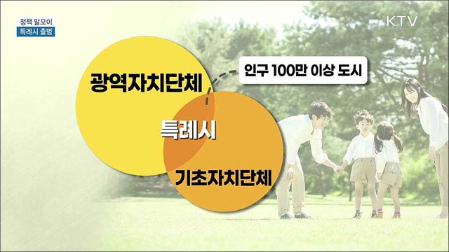 특례시 출범 [정책 말모이]