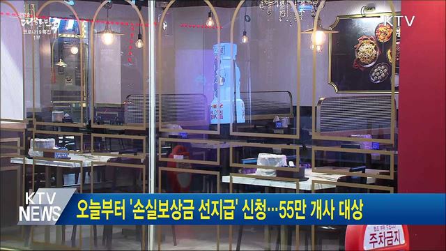 오늘부터 &#39;손실보상금 선지급&#39; 신청···55만 개사 대상
