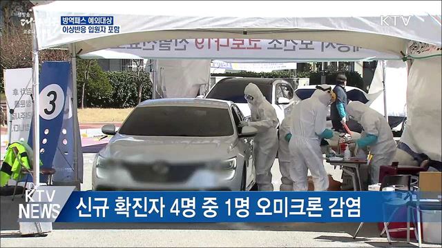 &#34;방역패스 예외대상에 이상반응 입원자 포함&#34;