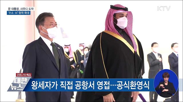 문 대통령, 사우디 도착···&#39;수소·AI&#39; 협력 확대