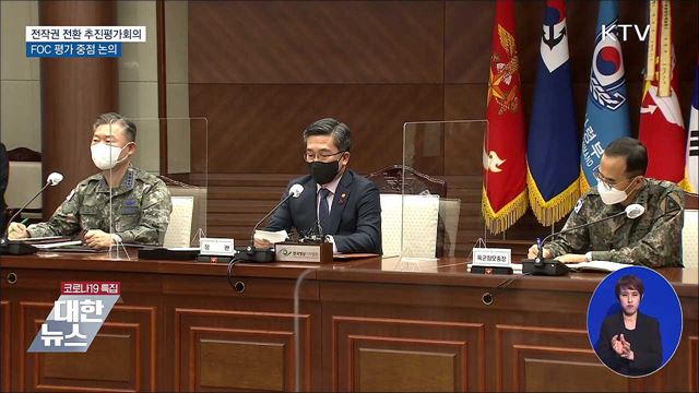 전작권 전환 추진평가회의···&#34;FOC 평가 중점 논의&#34;