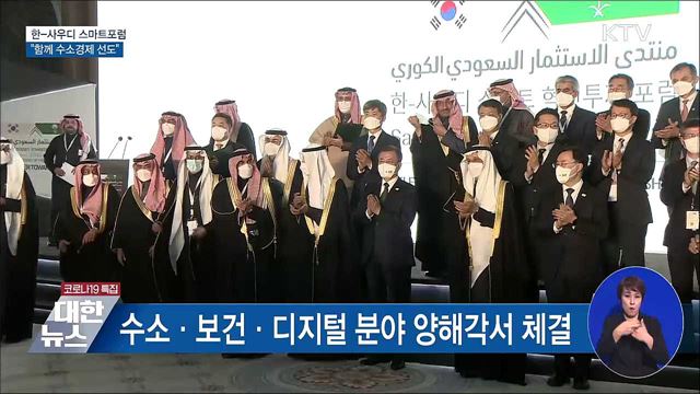 한-사우디 스마트포럼···&#34;함께 수소경제 선도&#34;