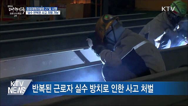 중대재해법 27일 시행···&#34;실수 반복된 사고 처벌 가능&#34;