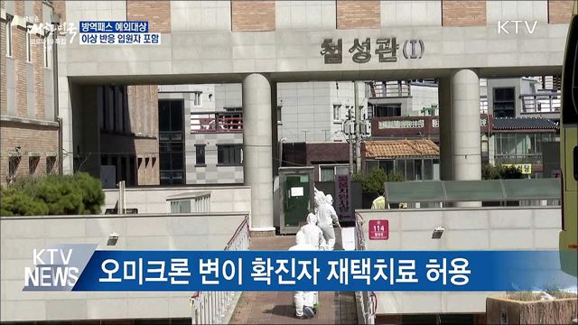 백신 이상 반응 입원자 &#39;방역패스 예외&#39; 인정