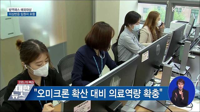 백신 이상반응 입원자 &#39;방역패스 예외&#39; 인정