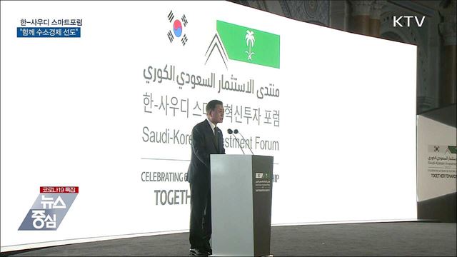 한-사우디 스마트포럼···&#34;함께 수소경제 선도&#34;