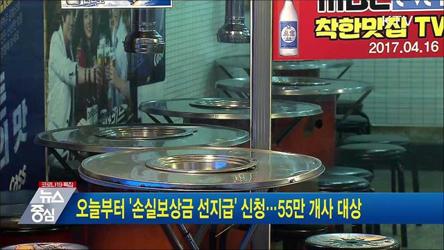 오늘부터 &#39;손실보상금 선지급&#39; 신청···55만 개사 대상