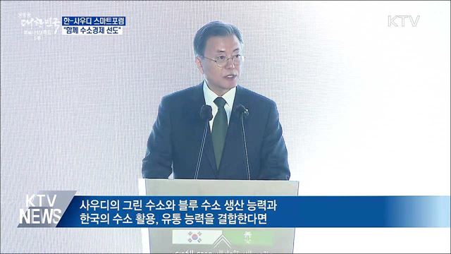 한-사우디 스마트포럼···&#34;함께 수소경제 선도&#34;