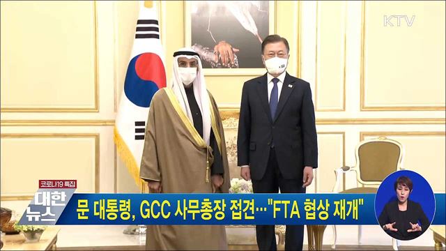 문 대통령, GCC 사무총장 접견···&#34;FTA 협상 재개&#34;