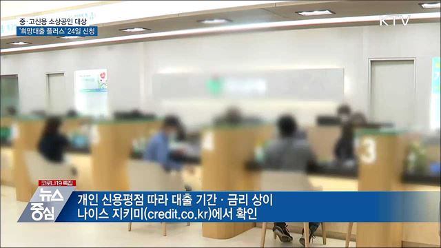 중·고신용 소상공인 &#39;희망대출플러스&#39; 24일부터 신청